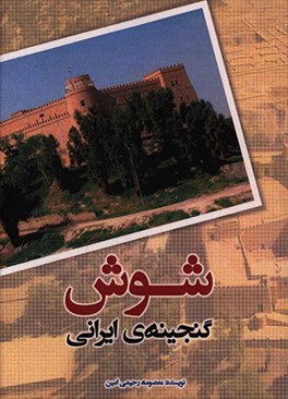 شوش گنجینه‌ی ایرانی