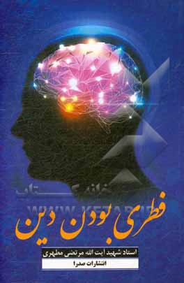 فطری بودن دین