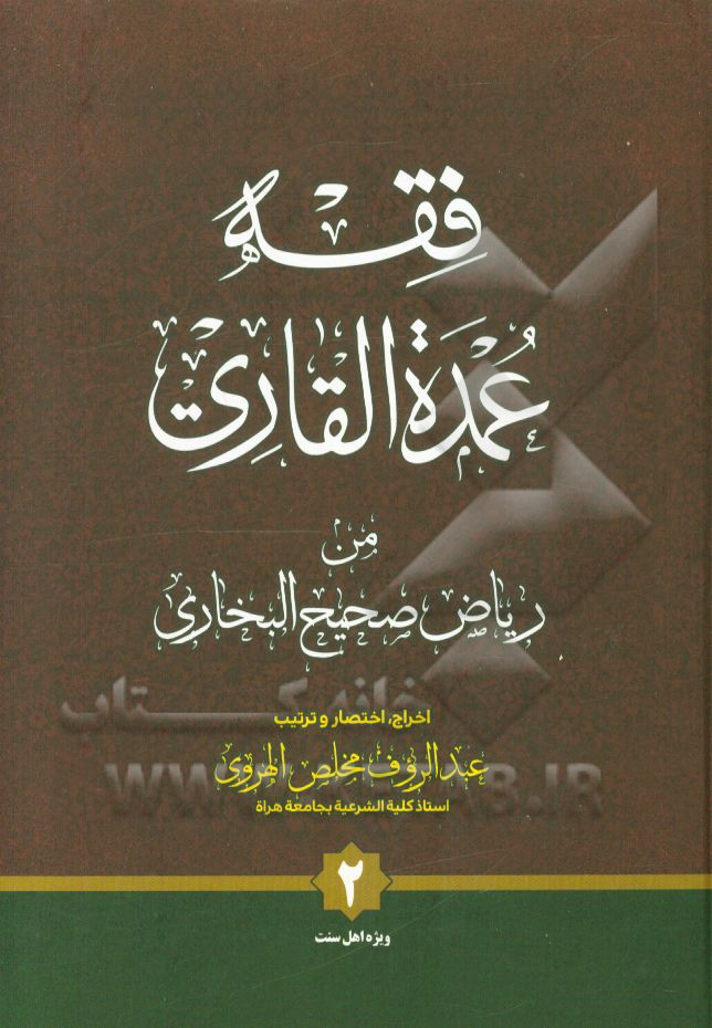 فقه عمده القاری من ریاض صحیح البخاری