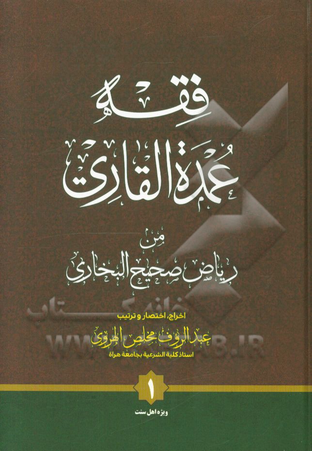 فقه عمده القاری من ریاض صحیح البخاری