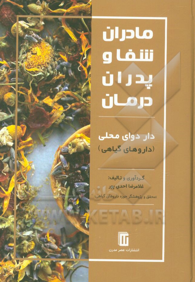 مادران شفا و پدران درمان: مصرف داردوای محلی (داروهای گیاهی)