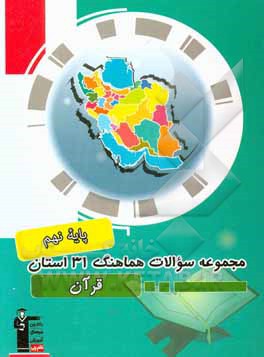 مجموعه سوالات امتحانات هماهنگ 31 استان قرآن پایه نهم دوره اول متوسطه ...
