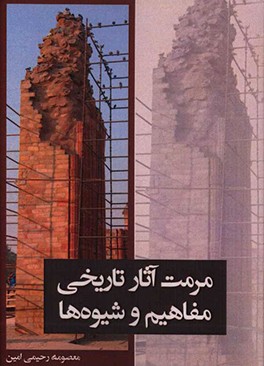 مرمت آثار تاریخی: مفاهیم و شیوه‌ها