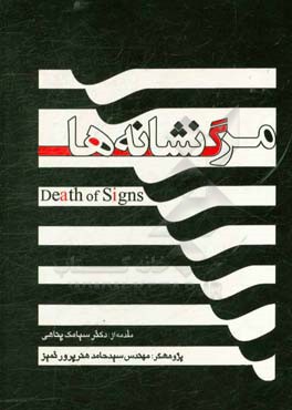 مرگ نشانه‌ها
