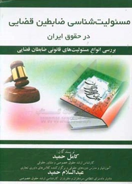 مسئولیت‌شناسی ضابطین قضایی در حقوق ایران: بررسی انواع مسئولیت‌های قانونی ضابطان قضایی