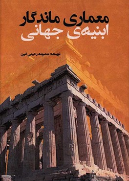 معماری ماندگار ابنیه جهانی