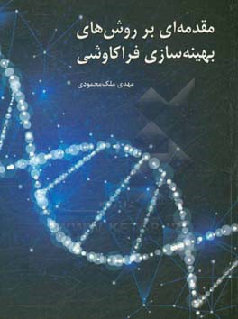 مقدمه‌ای بر روش‌های بهینه‌سازی فراکاوشی