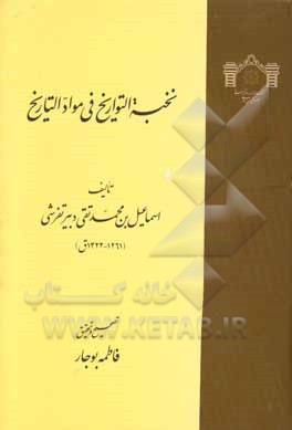 نخبه التواریخ فی مواد التاریخ