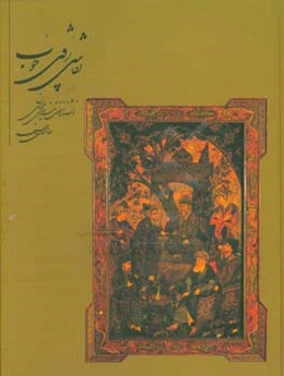 نقاشی روی چوب: دانشنامه‌ی نهضت هنرهای مردمی ایران
