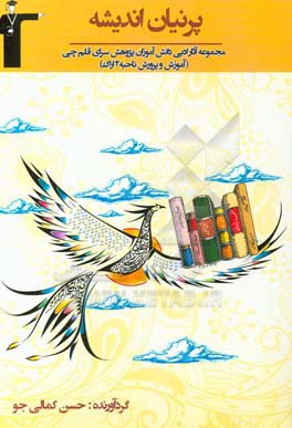 پرنیان اندیشه (مجموعه آثار ادبی دانش‌آموزان پژوهش‌سرای قلم‌چی آموزش و پرورش ناحیه 2 اراک)