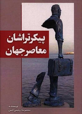 پیکرتراشان معاصر جهان