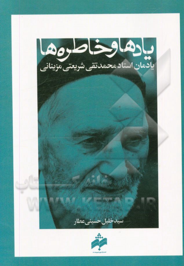 یادها و خاطره‌ها: یادمان استاد محمدتقی شریعتی مزینانی