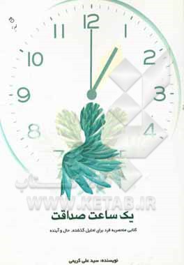 یک ساعت صداقت