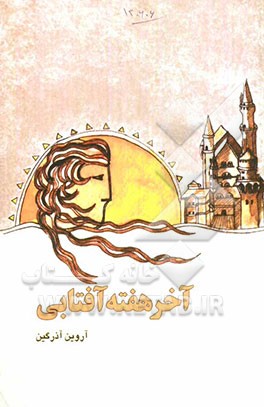 آخر هفته آفتابی