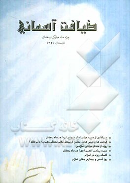 ضیافت آسمانی (ویژه ماه مبارک رمضان)