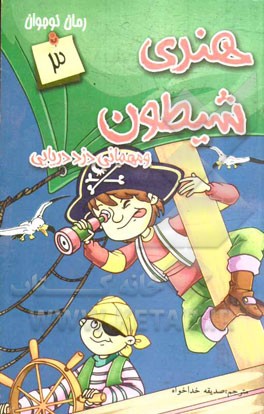 هنری شیطون و مهمانی دزد دریایی