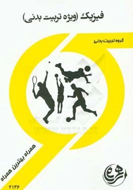 کتاب راهنما و سوالات امتحانی فیزیک (ویژه تربیت بدنی)