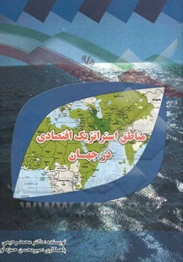 مناطق استراتژیک اقتصادی در جهان