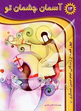 آسمان چشمان تو: چهل حکایت از زندگی امام حسن عسکری (ع