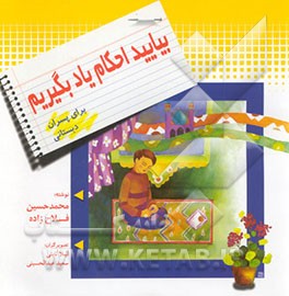 بیایید احکام یاد بگیریم: برای پسران دبستانی