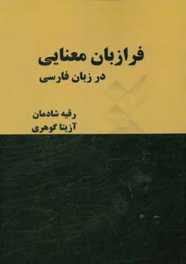فرازبان معنایی در زبان فارسی