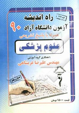 سوالات کنکور دانشگاه آزاد علوم پزشکی 1390