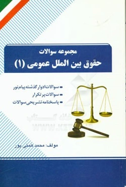 مجموعه سوالات حقوق بین‌الملل عمومی (1)