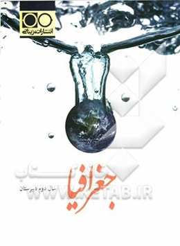 جغرافیا سال دوم دبیرستان