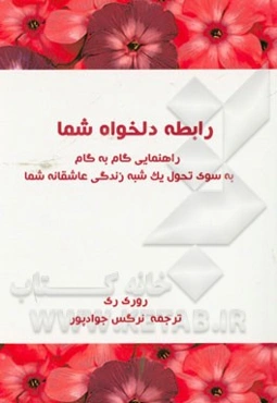 رابطه دلخواه شما: راهنمایی گام به گام به سوی تحول یک شبه زندگی عاشقانه شما