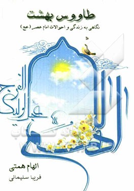 طاووس بهشتیان: نگاهی به زندگانی و احوالات امام زمان (ارواحنا فداه)