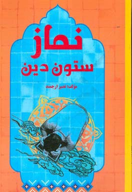 نماز ستون دین