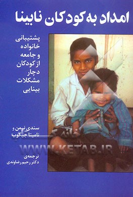 امداد به کودکان نابینا: پشتیبانی خانواده و جامعه از کودکان دچار مشکلات بینایی