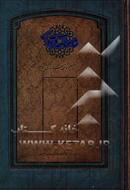 شاهنامه فردوسی: بر اساس نسخه چاپ مسکو