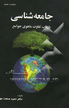 جامعه‌شناسی بازتاب تفاوت ماهوی جوامع