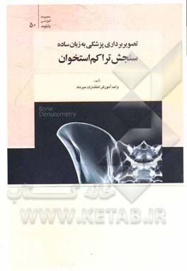 تصویربرداری پزشکی به زبان ساده، سنجش تراکم استخوان