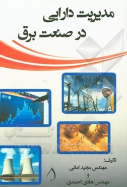 مدیریت دارایی در صنعت برق = Assesst management in power industry