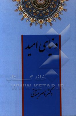 دنیای امید