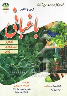 درس و کنکور باغبانی: گلکاری، سبزیکاری، زبان