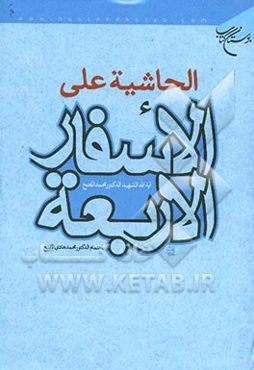 الحاشیه علی الاسفار الاربعه