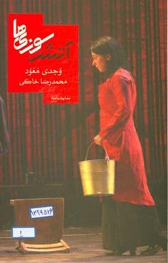 آتش‌سوزی‌ها