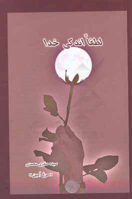 لطفا اندکی خدا (مجموعه دل‌نوشته‌ها)