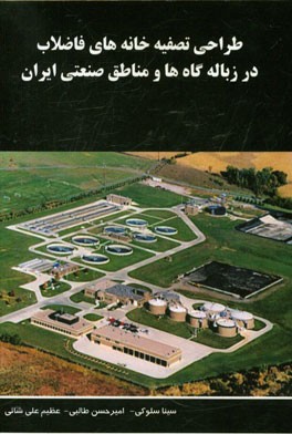 طراحی تصفیه‌خانه‌های فاضلاب در زباله‌گاه‌ها و مناطق صنعتی ایران