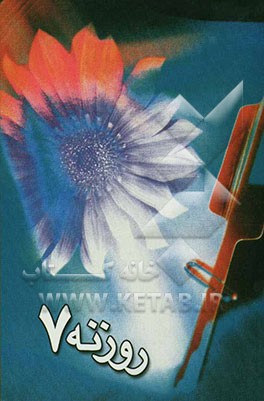 روزنه 7: برگزیده‌ای از آثار سومین دوره مسابقه سراسری خاطره‌نویسی و قصه‌نویسی با موضوع پیشگیری از اعتیاد