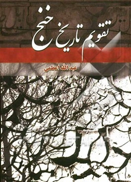 تقویم تاریخ خنج