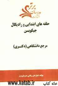 حلقه‌های ابتدایی و رادیکال جیکوبسن: مرجع دانشگاهی (دکتری)