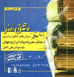 سوال‌های کنکور سراسری فرهنگ، هنر و ادبیات ایران و جهان با پاسخ تشریحی کامل: ویژه کنکور کارشناشی ارشد هنر