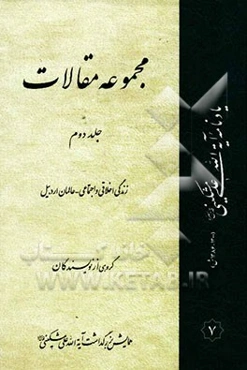 مجموعه مقالات: زندگی اخلاقی و اجتماعی - عالمان اردبیل