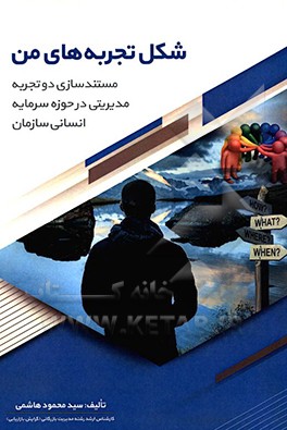 شکل تجربه‌های من