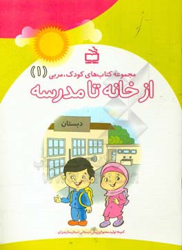 از خانه تا مدرسه