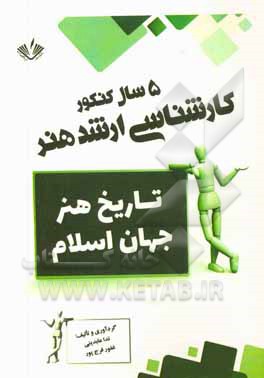 تاریخ هنر جهان اسلام: 5 سال کنکور کارشناسی ارشد هنر